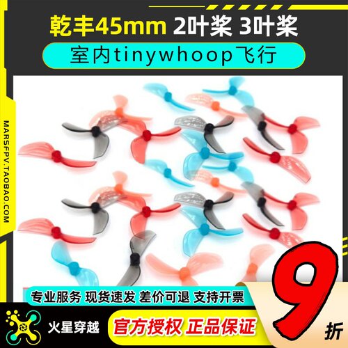 乾丰45mm2叶3叶桨80-85mm穿越机