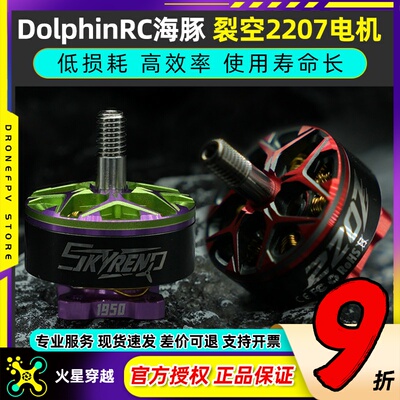 DolphinRC海豚裂空2207电机