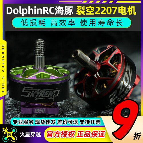DolphinRC海豚裂空2207电机