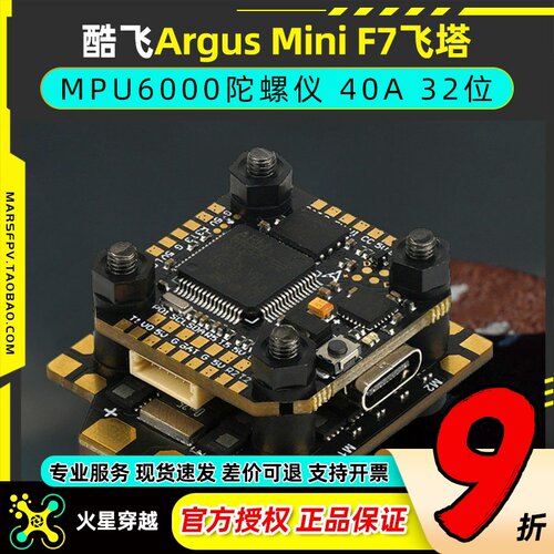 酷飞argus阿格斯F7mini飞塔MPU6000穿越机F7mini飞控40A32位电调