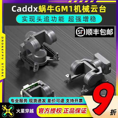 Caddx蜗牛机械云台Caddx