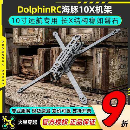 DolphinRC海豚10X穿越机碳纤机架