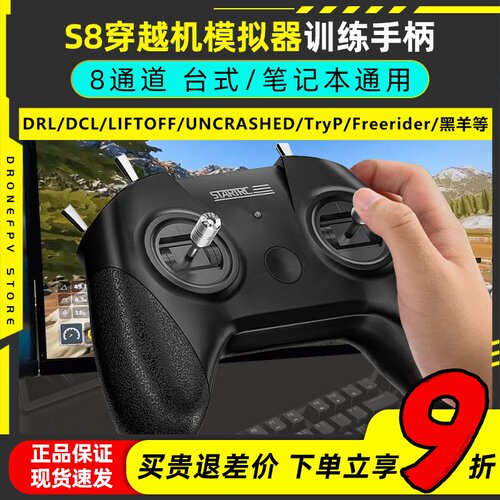 S8穿越机模拟器FPV遥控器