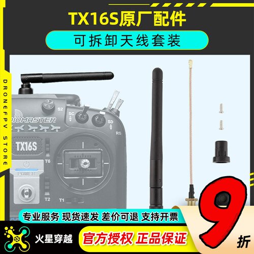 radiomastertx16s可拆卸天线