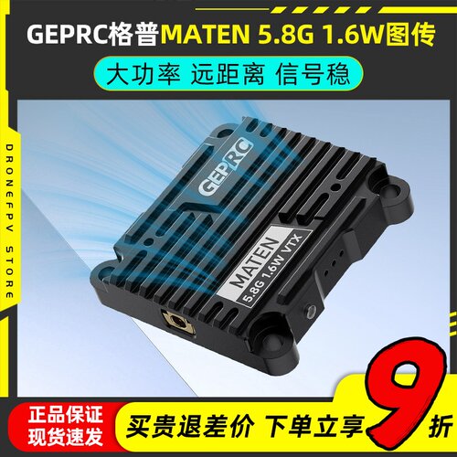 GEPRC格普MATEN 5.8G 1.6W VTX图传穿越机FPV图传稳定OSD调参格普