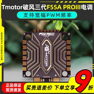 Tmotor破风三代F55A PROIII 8S无人机FPV穿越机专用4合1电调配件