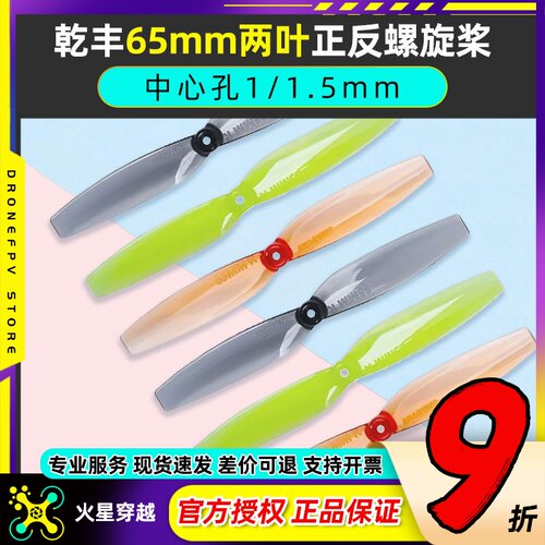 乾丰65mm两叶桨正反机桨螺旋桨