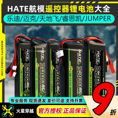 HATE航模控电大容量遥控器锂电池