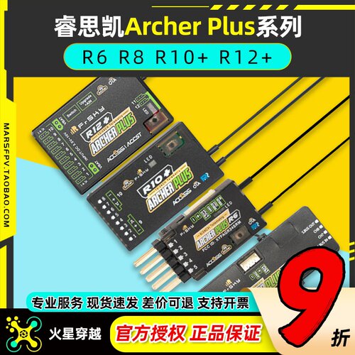 睿思凯接收机ArcherPlusR8R12+R6