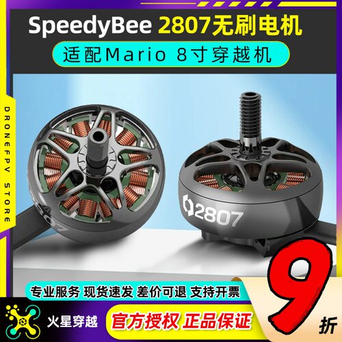 Speedybee 2807无刷电机Mario8穿越机8寸马达航模FPV无人机1050kv