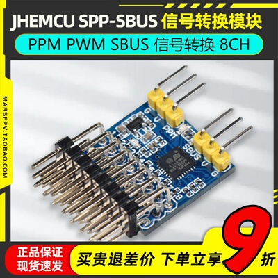 信号转换模块JHEMCUSPP-SBUSPPM