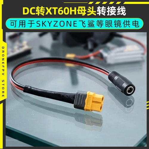 转接线适用SKYZONE飞鲨等视频眼镜电池供电DC转XT60H母头长30CM
