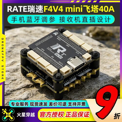 RATE瑞速F4V4mini飞塔40A