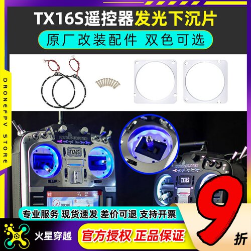 RadiomasterTX16S发光下沉片