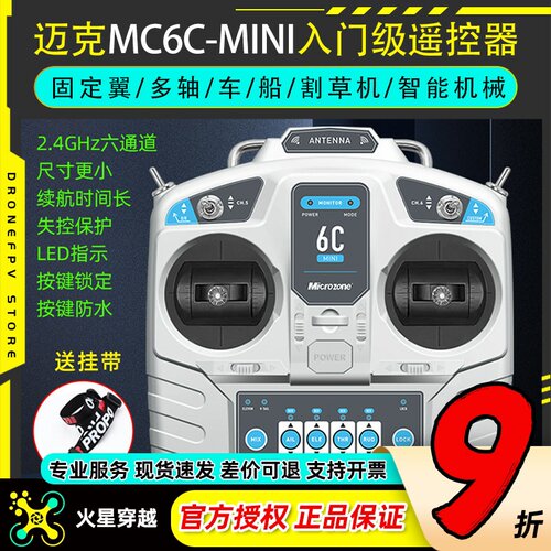 迈克mc6c mini遥控器接收机固定翼穿越机凤凰DRL DCL steam模拟器