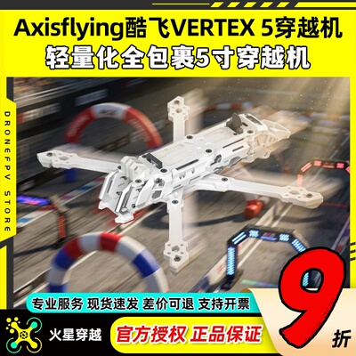 Axisflying酷飞VERTEX5穿越机