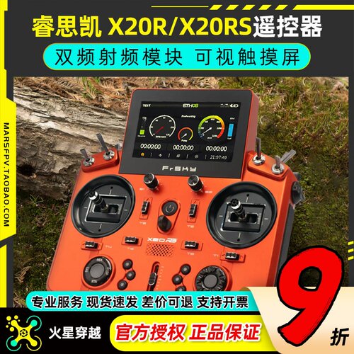 睿思凯X20RS/X20R遥控器24通道