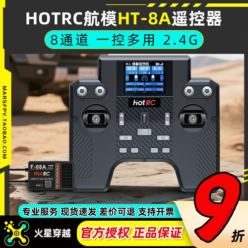 HOTRC航模8通道HT-8A遥控器2.4G