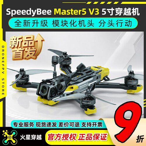 SpeedyBeeMaster5V3穿越机5寸
