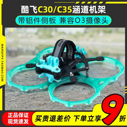 酷飞C30C35穿越机机架兼容DJIO3