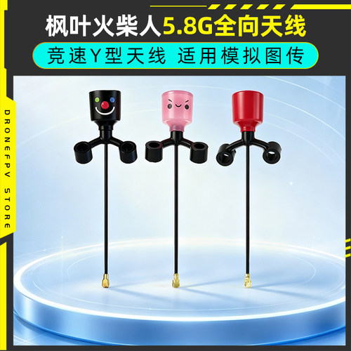 枫叶火柴人Y型天线hdzero图传