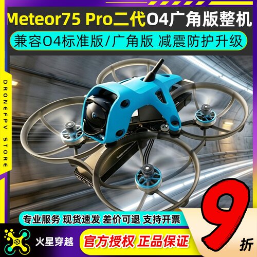 Meteor75Pro二代O4广角版整机