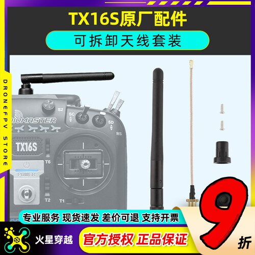 radiomastertx16s可拆卸天线