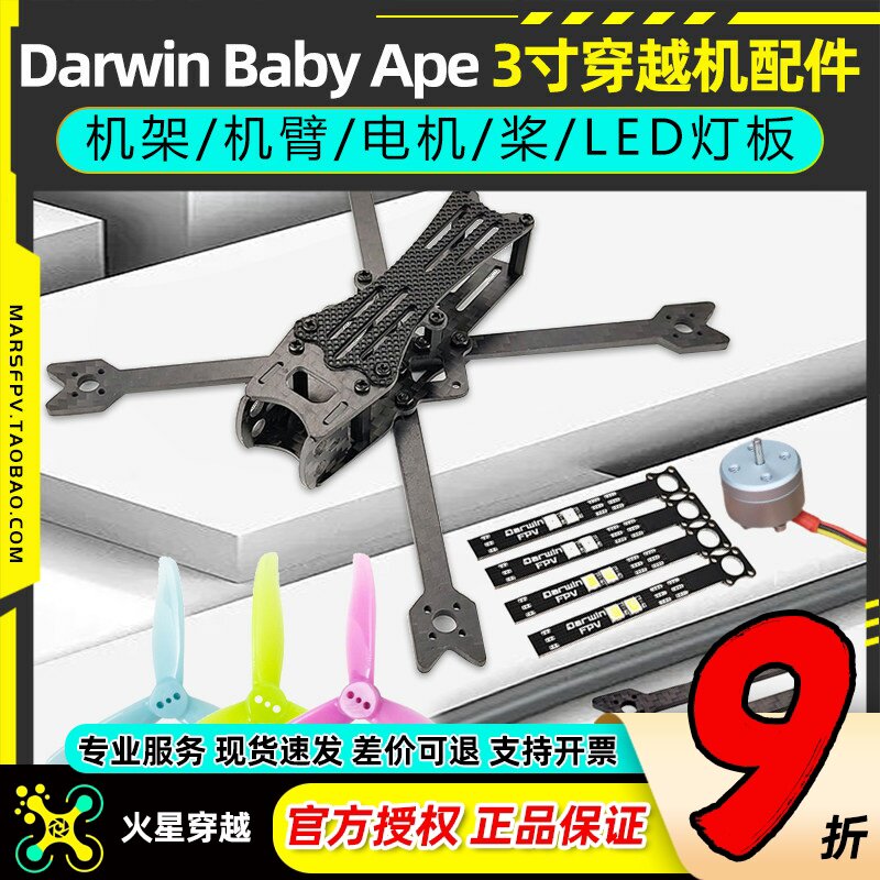 达尔文穿越机3寸电机fpv配件机架螺旋桨机臂打印件LED灯BabyApe