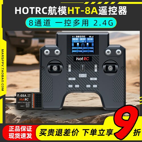 HOTRC航模8通道HT-8A遥控器2.4G