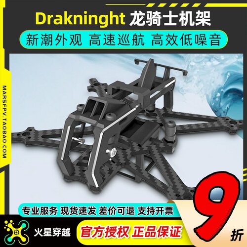 化骨龙Draknight龙骑士机架2寸