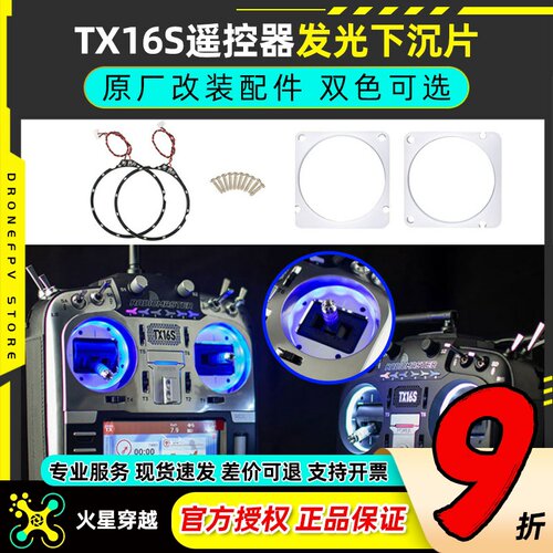 RadiomasterTX16S发光下沉片