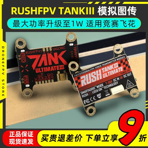 RUSHFPVTANK3模拟图传竞速飞花