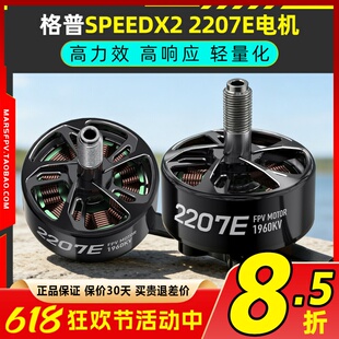 GEPRC格普SPEEDX2 2207E电机穿越机FPV轻量化电机马达1500 1960KV