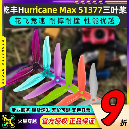 GEMFAN乾丰Hurricane Max 51377桨叶5寸穿越机螺旋桨3叶竞赛竞速