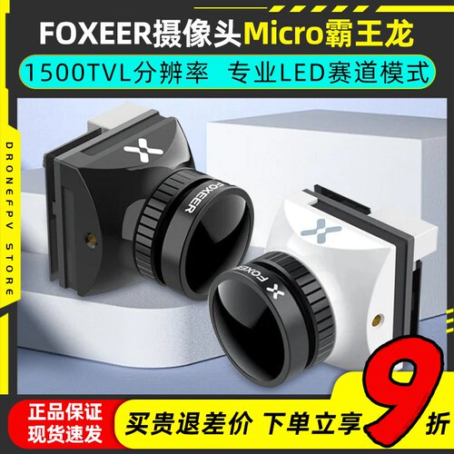 FOXEER霸王龙摄像头FPV穿越机花式竞速MICRO 1500TVL全能超宽镜头