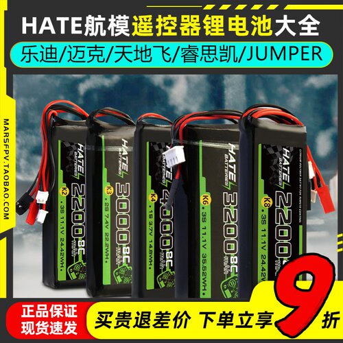 HATE航模控电大容量遥控器锂电池