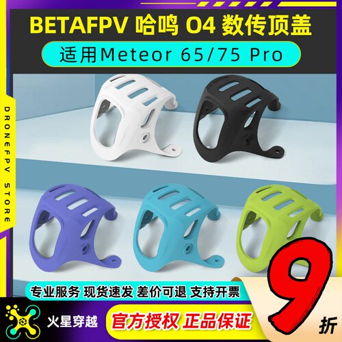 BETAFPV哈鸣O4数传顶盖