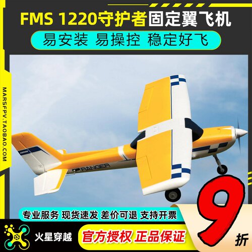 FMS守护者航模易安装易操控稳定