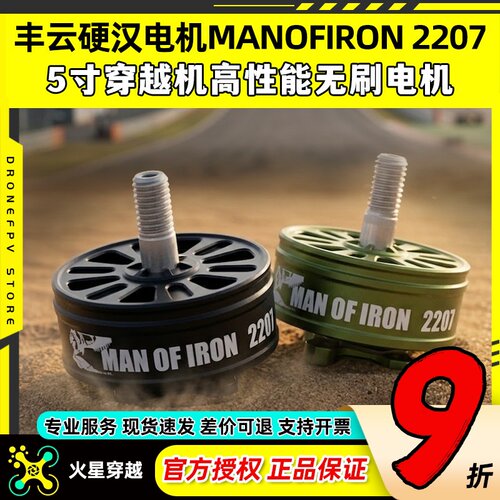丰云硬汉无刷电机MANOFIRON 2207 5寸FPV穿越机竞速花飞耐炸电机