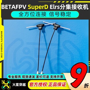 BETAFPV SuperD分集接收机Elrs 2.4G穿越机FPV无人机长距离远航