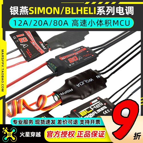 银燕无刷电调12A20Asimonk超轻