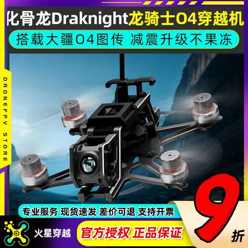 化骨龙Draknight龙骑士O4lite版