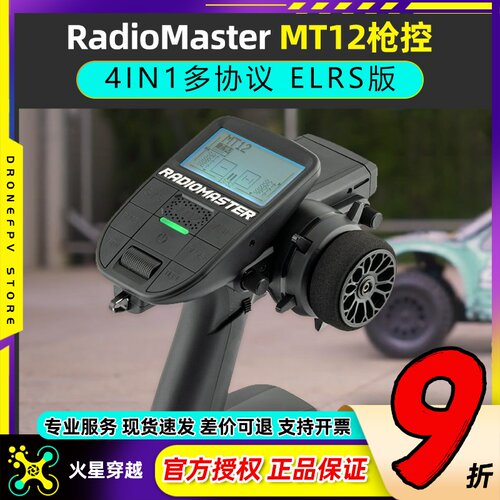 RadioMasterMT12枪控ELRS遥控器