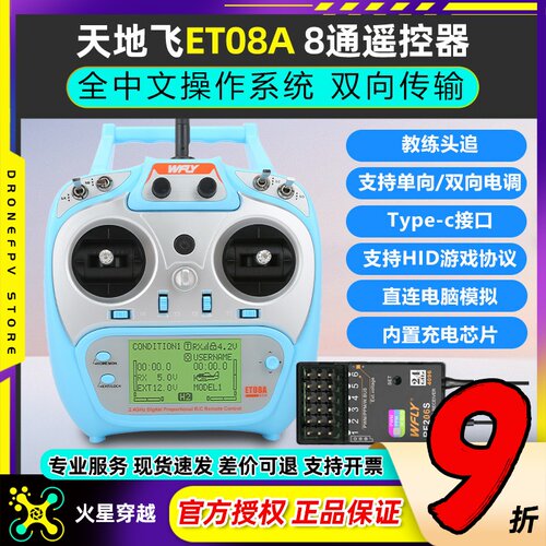 多用遥控器天地飞ET08A航模8通道