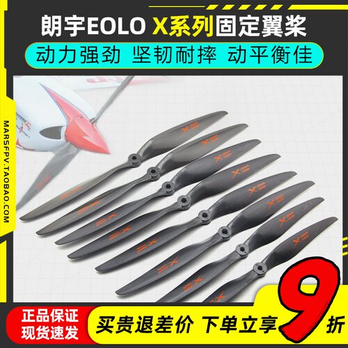 朗宇EOLO固定翼螺旋桨