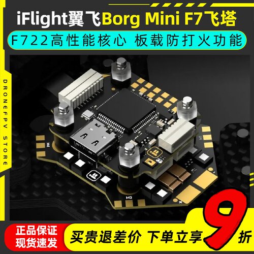 iFlight翼飞BorgMiniF7飞塔