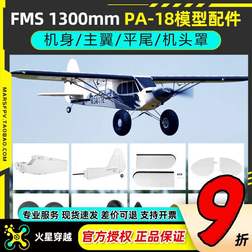 FMS航模1300mmPA-18模型配件机身