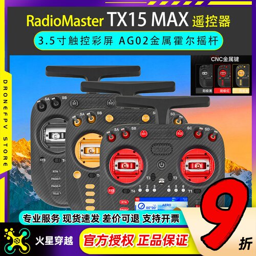 RadioMaster TX15 MAX遥控器2.4G彩屏ELRS左手AG02 CNC金属摇杆