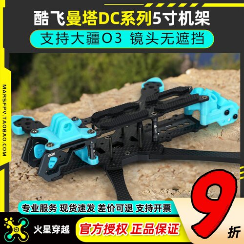 酷飞MANTA曼塔DC版5寸机架支持03
