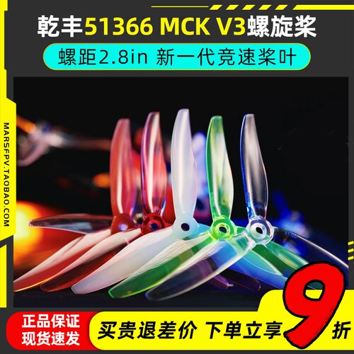乾丰51366MCKV3螺旋桨5寸穿越机